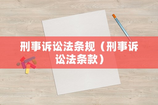 刑事訴訟法條規（刑事訴訟法條款）