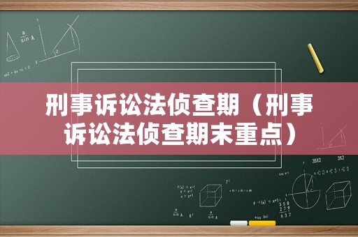 刑事訴訟法偵查期（刑事訴訟法偵查期末重點）