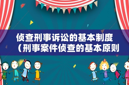 偵查刑事訴訟的基本制度（刑事案件偵查的基本原則）
