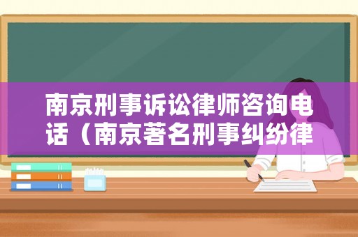 南京刑事訴訟律師咨詢電話（南京著名刑事糾紛律師事務(wù)所）