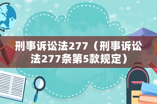 刑事訴訟法277（刑事訴訟法277條第5款規定）