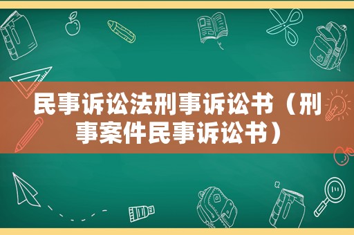 民事訴訟法刑事訴訟書（刑事案件民事訴訟書）