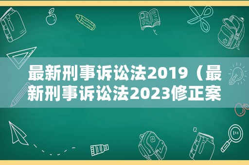 最新刑事訴訟法2019（最新刑事訴訟法2023修正案）