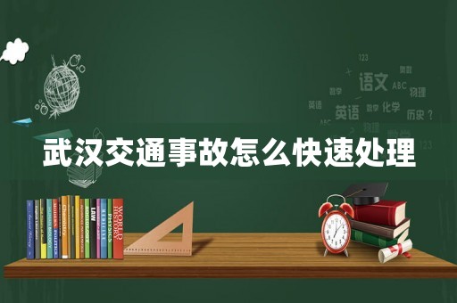 武漢交通事故怎么快速處理