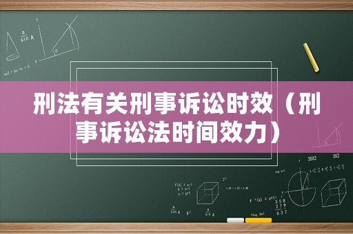 刑法有關刑事訴訟時效（刑事訴訟法時間效力）