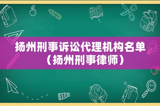 揚州刑事訴訟代理機構名單（揚州刑事律師）