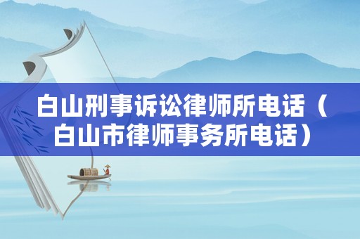 白山刑事訴訟律師所電話（白山市律師事務所電話）