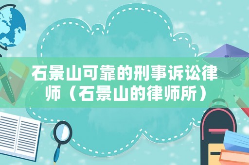 石景山可靠的刑事訴訟律師（石景山的律師所）