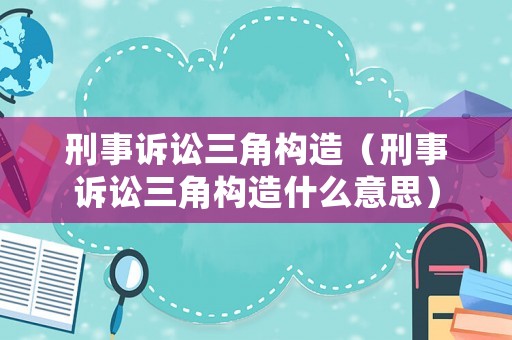 刑事訴訟三角構造（刑事訴訟三角構造什么意思）