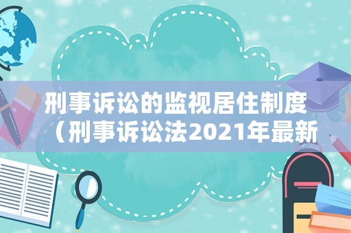 刑事訴訟的監視居住制度（刑事訴訟法2021年最新監視居?。? title=