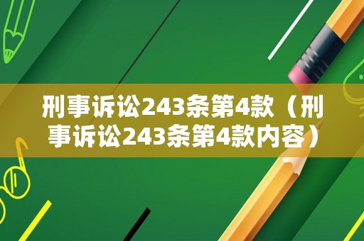刑事訴訟243條第4款（刑事訴訟243條第4款內容）