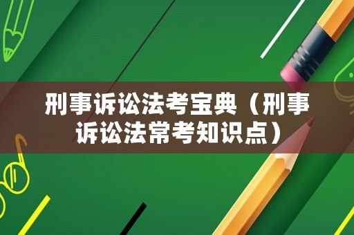 刑事訴訟法考寶典（刑事訴訟法常考知識點）