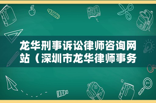 龍華刑事訴訟律師咨詢網(wǎng)站（深圳市龍華律師事務(wù)所免費(fèi)咨詢）