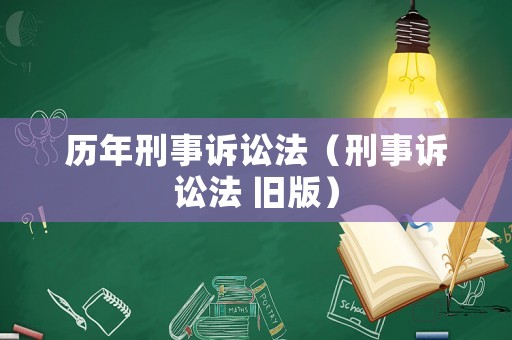 歷年刑事訴訟法（刑事訴訟法 舊版）