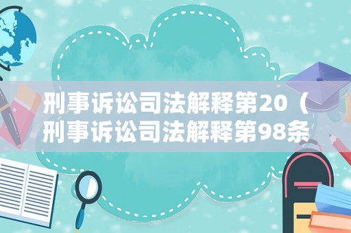 刑事訴訟司法解釋第20（刑事訴訟司法解釋第98條規定）