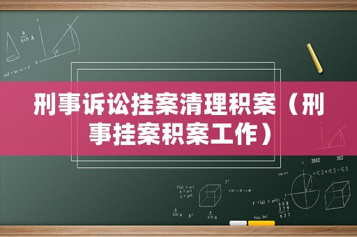刑事訴訟掛案清理積案（刑事掛案積案工作）