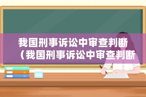 我國刑事訴訟中審查判斷（我國刑事訴訟中審查判斷證據的標準是）