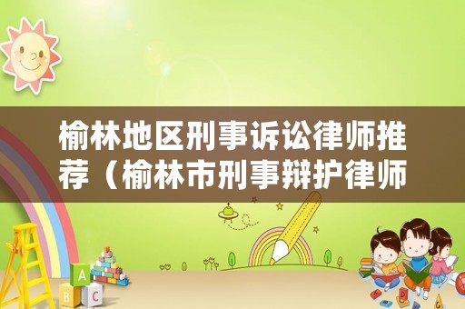 榆林地區刑事訴訟律師推薦（榆林市刑事辯護律師）
