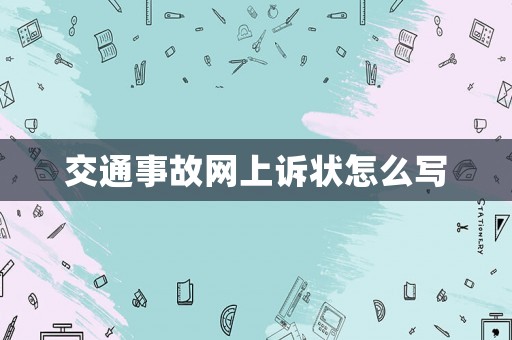 交通事故網上訴狀怎么寫