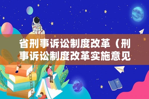 省刑事訴訟制度改革（刑事訴訟制度改革實施意見）