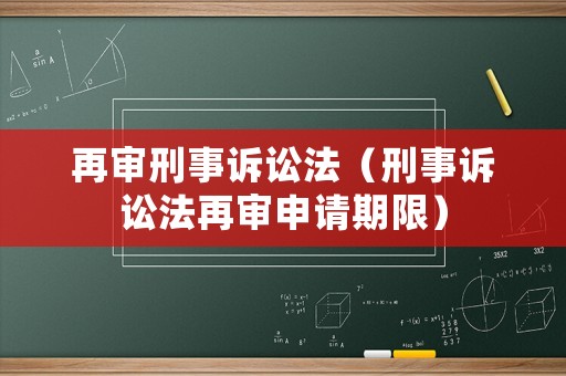 再審刑事訴訟法（刑事訴訟法再審申請期限）