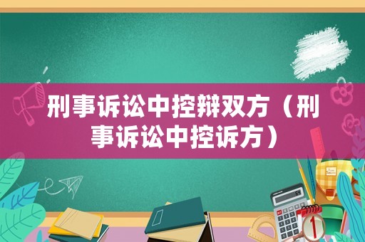 刑事訴訟中控辯雙方（刑事訴訟中控訴方）