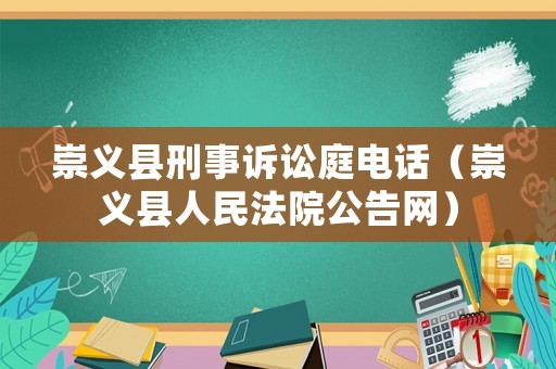 崇義縣刑事訴訟庭電話（崇義縣人民法院公告網）