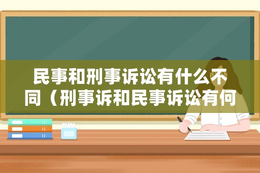 民事和刑事訴訟有什么不同（刑事訴和民事訴訟有何區別）