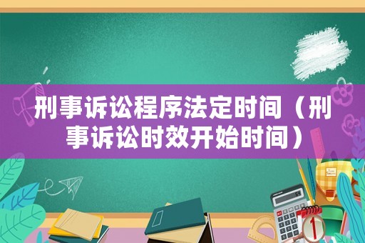 刑事訴訟程序法定時間（刑事訴訟時效開始時間）