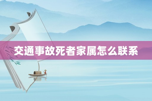 交通事故死者家屬怎么聯系