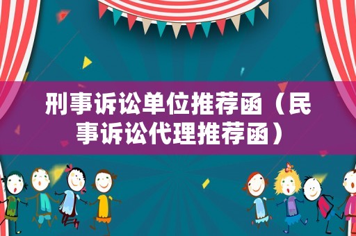 刑事訴訟單位推薦函（民事訴訟代理推薦函）