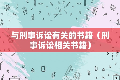 與刑事訴訟有關的書籍（刑事訴訟相關書籍）