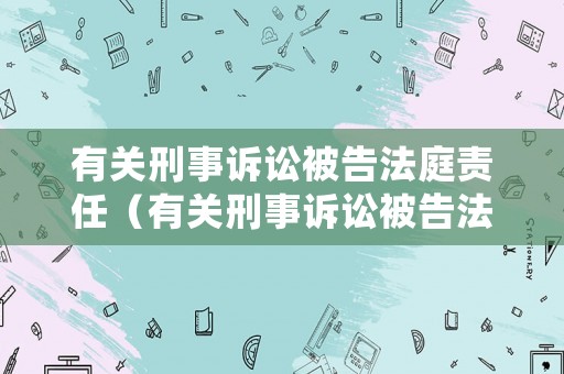 有關刑事訴訟被告法庭責任（有關刑事訴訟被告法庭責任審理）