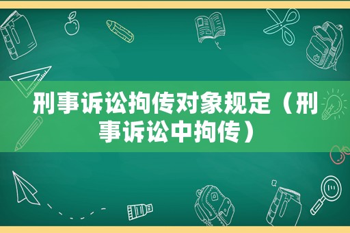 刑事訴訟拘傳對象規定（刑事訴訟中拘傳）