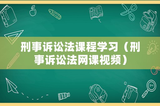 刑事訴訟法課程學習（刑事訴訟法網課視頻）