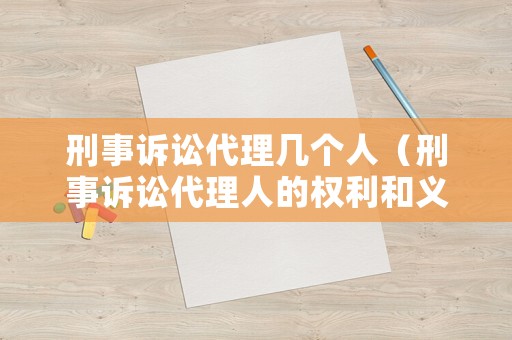刑事訴訟代理幾個人（刑事訴訟代理人的權利和義務）