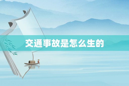 交通事故是怎么生的