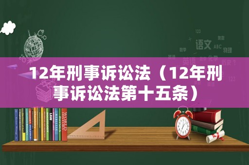 12年刑事訴訟法（12年刑事訴訟法第十五條）