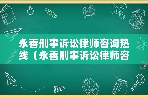 永善刑事訴訟律師咨詢熱線（永善刑事訴訟律師咨詢熱線是多少）