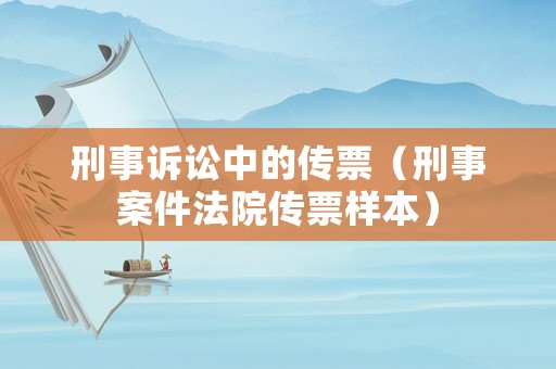刑事訴訟中的傳票（刑事案件法院傳票樣本）
