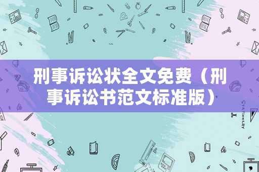 刑事訴訟狀全文免費（刑事訴訟書范文標準版）