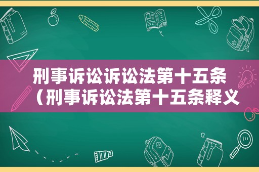 刑事訴訟訴訟法第十五條（刑事訴訟法第十五條釋義）