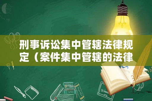 刑事訴訟集中管轄法律規定（案件集中管轄的法律規定）