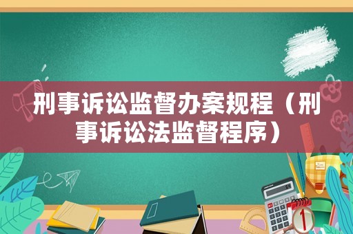 刑事訴訟監督辦案規程（刑事訴訟法監督程序）