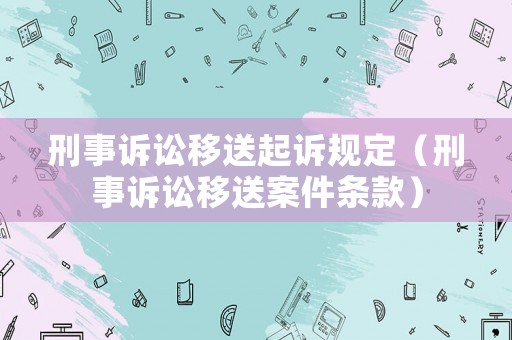 刑事訴訟移送起訴規定（刑事訴訟移送案件條款）