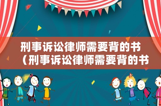 刑事訴訟律師需要背的書（刑事訴訟律師需要背的書有哪些）
