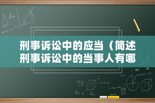 刑事訴訟中的應當（簡述刑事訴訟中的當事人有哪些?）