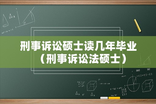 刑事訴訟碩士讀幾年畢業（刑事訴訟法碩士）