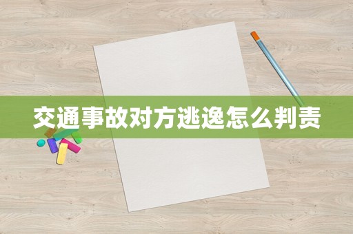 交通事故對方逃逸怎么判責(zé)
