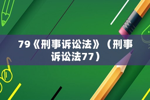 79《刑事訴訟法》（刑事訴訟法77）